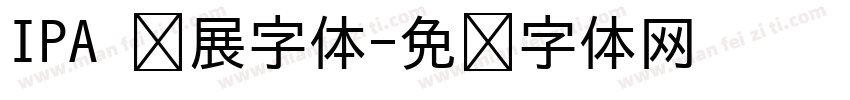 IPA 扩展字体字体转换